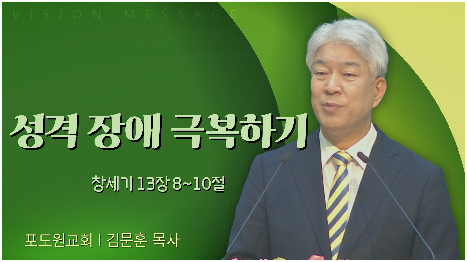 성격 장애 극복하기┃포도원교회 김문훈 목사	