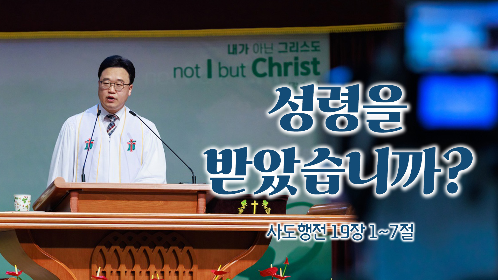 성령을 받았습니까?┃전주산돌교회 김진영 목사	
