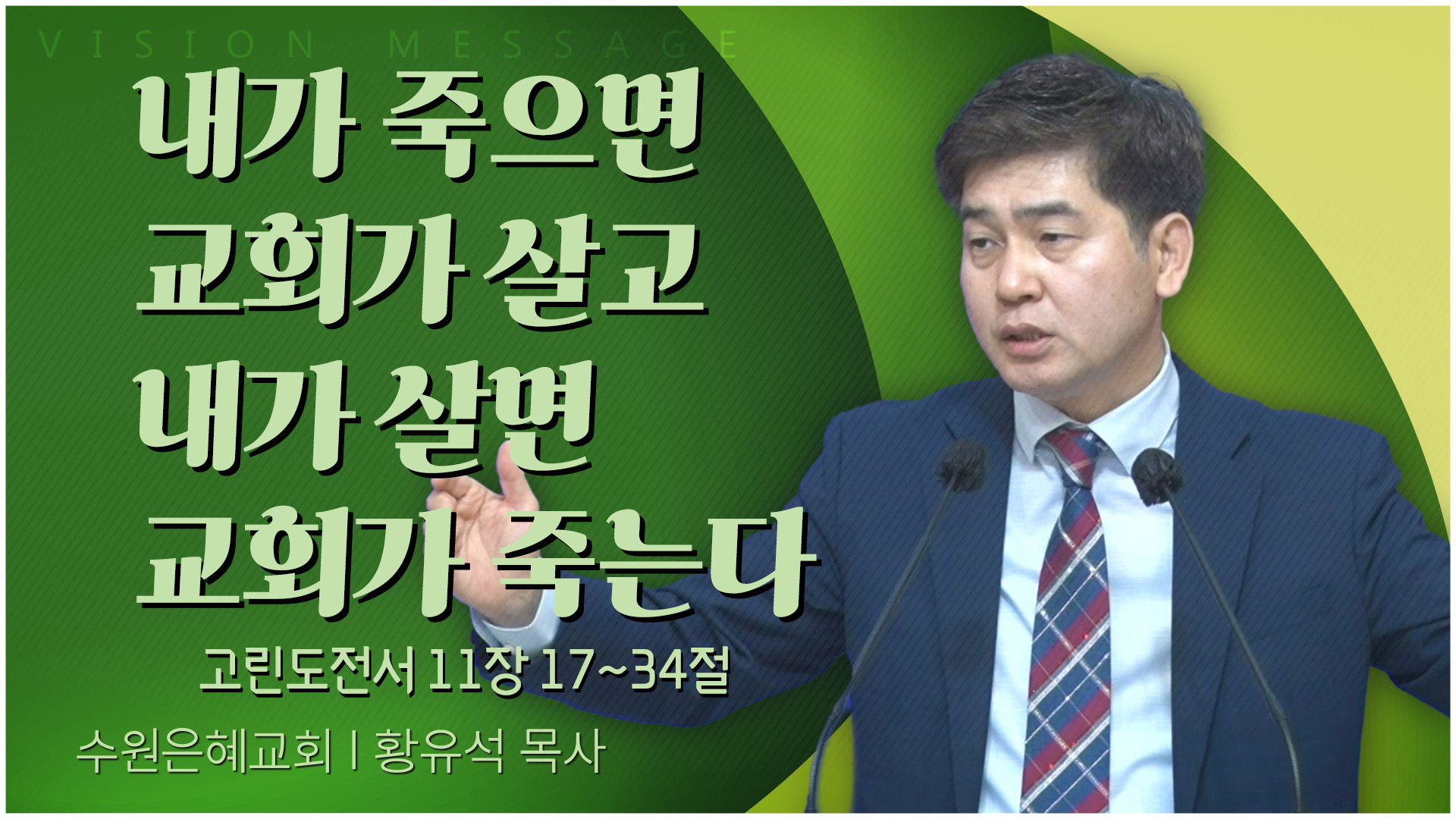 내가 죽으면 교회가 살고 내가 살면 교회가 죽는다┃수원은혜교회 황유석 목사	