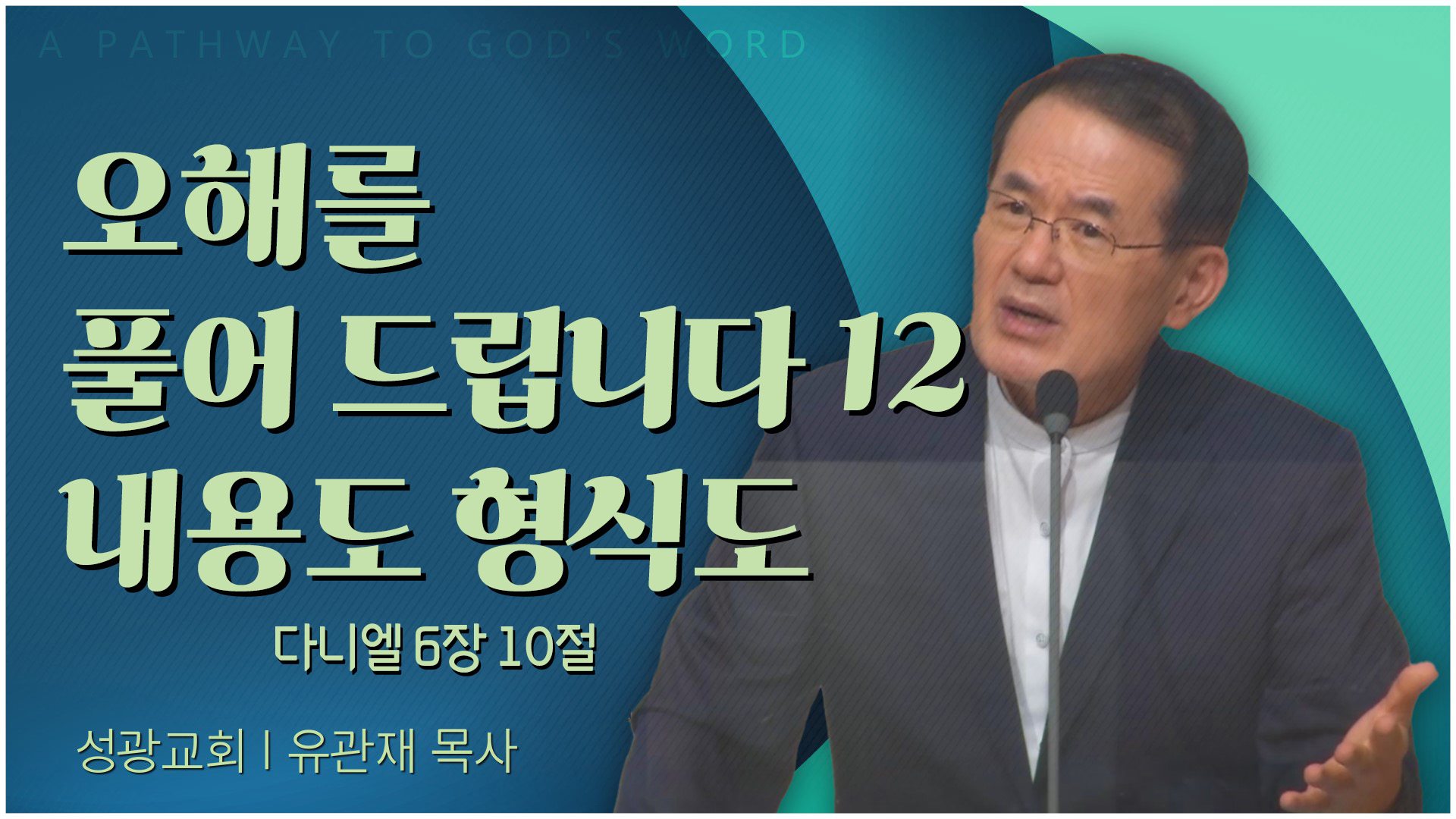 오해를 풀어 드립니다 12 내용도 형식도┃성광교회 유관재 목사	