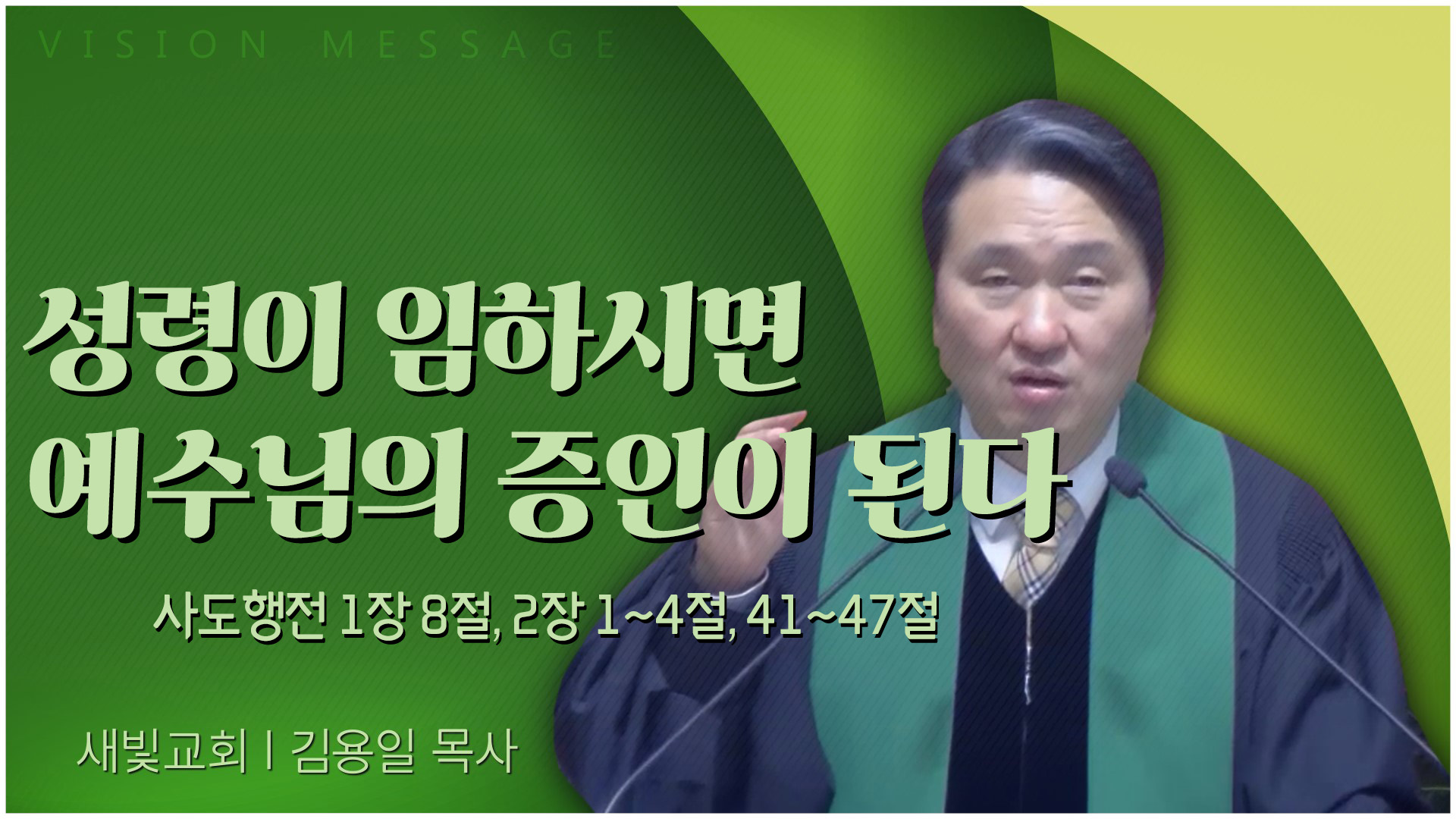 성령이 임하시면 예수님의 증인이 된다┃새빛교회 김용일 목사	