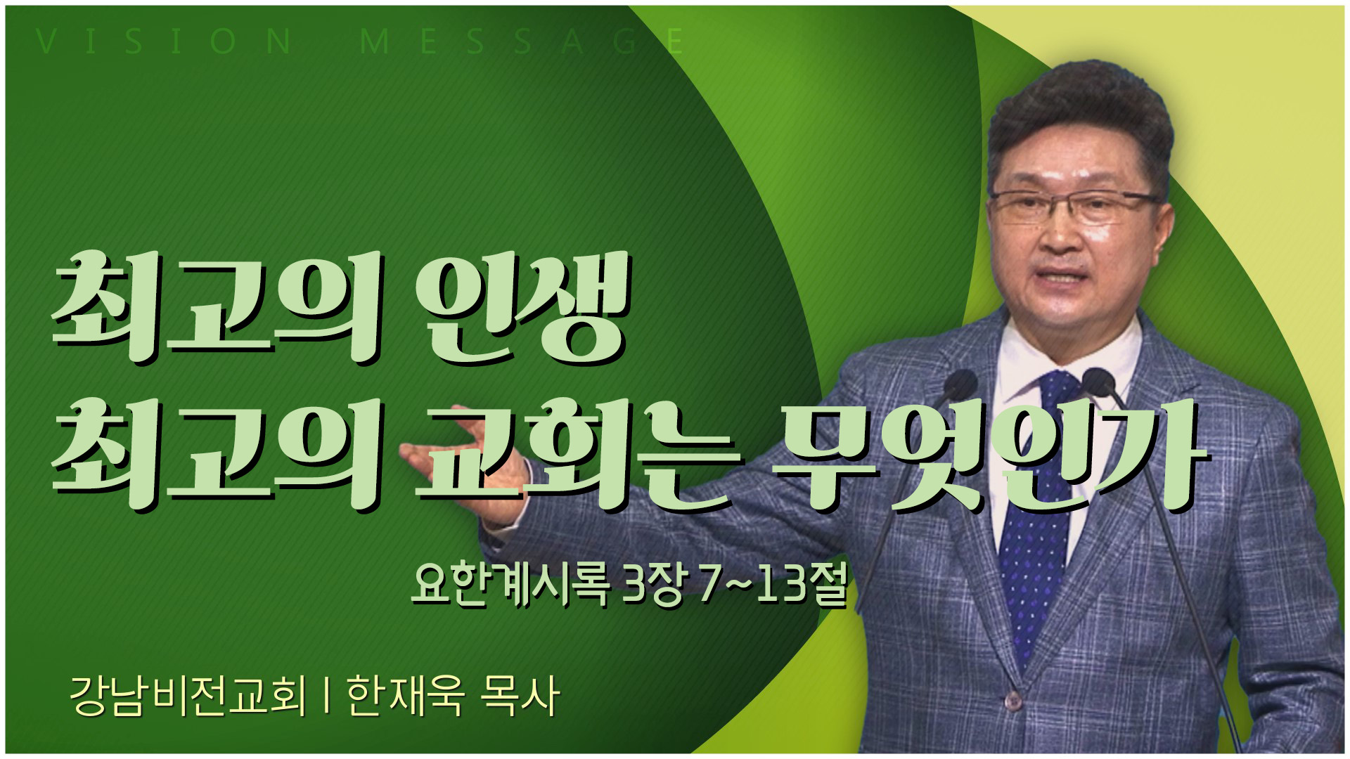 최고의 인생 최고의 교회는 무엇인가┃강남비전교회 한재욱 목사	