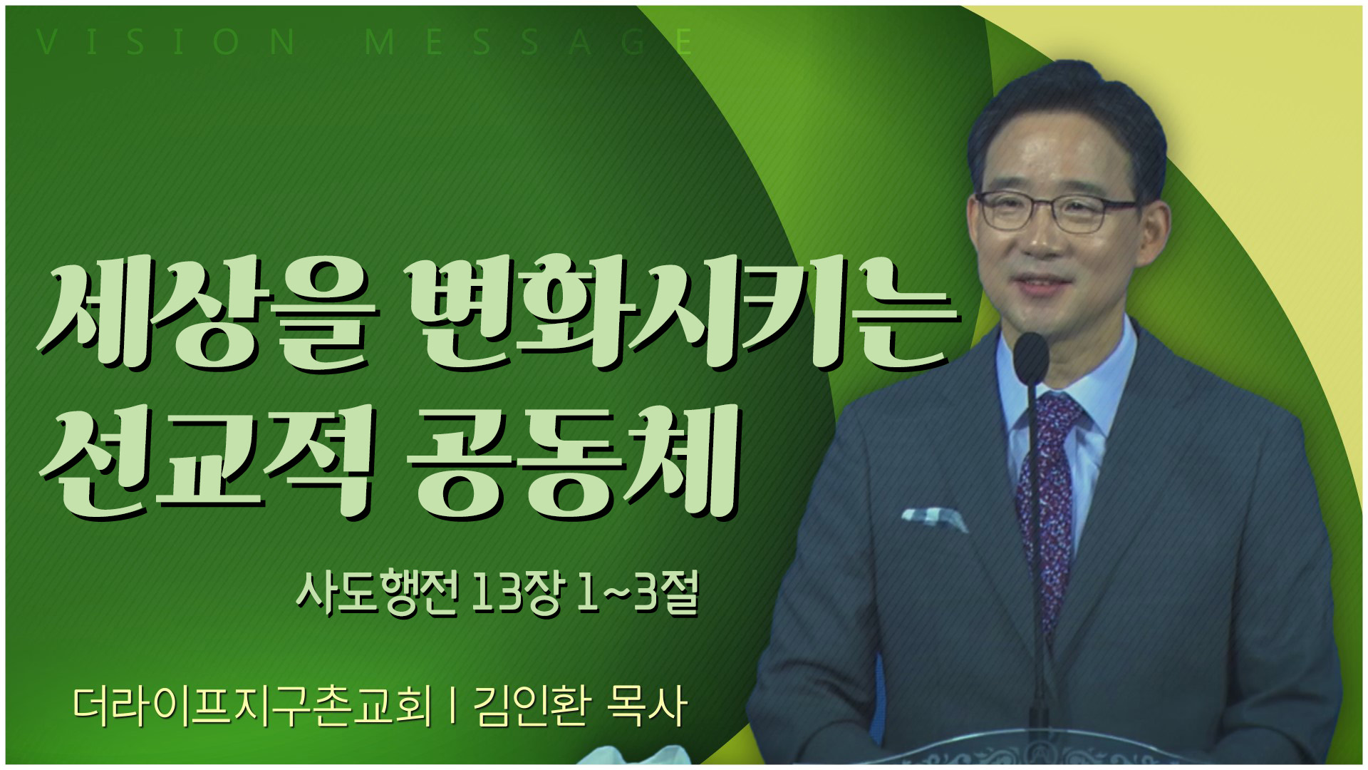 세상을 변화시키는 선교적 공동체┃The Life 지구촌교회 김인환 목사	