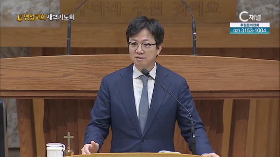 [2023/06/05 명성교회 새벽기도회] 수고를 헛되게 하지 않기 위하여┃명성교회 김하나 담임 목사 [C채널]		