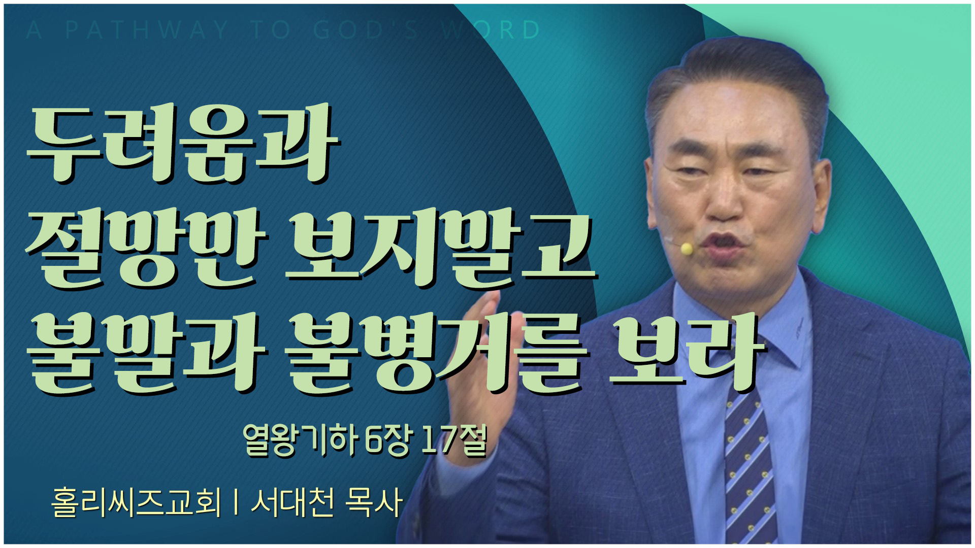 두려움과 절망만 보지말고 불말과 불병거를 보라┃홀리씨즈교회 서대천 목사	