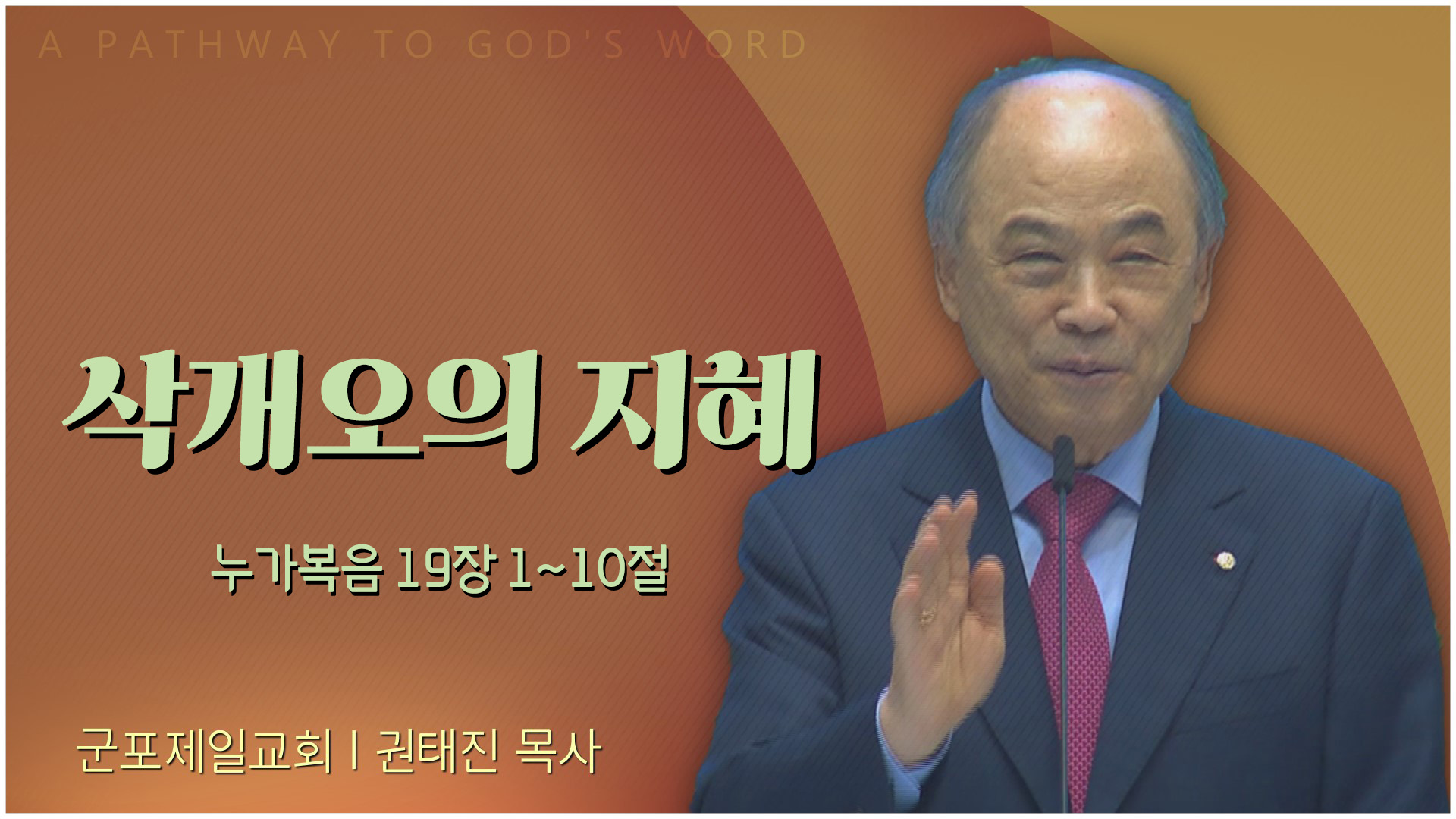 삭개오의 지혜┃군포제일교회 권태진 목사	
