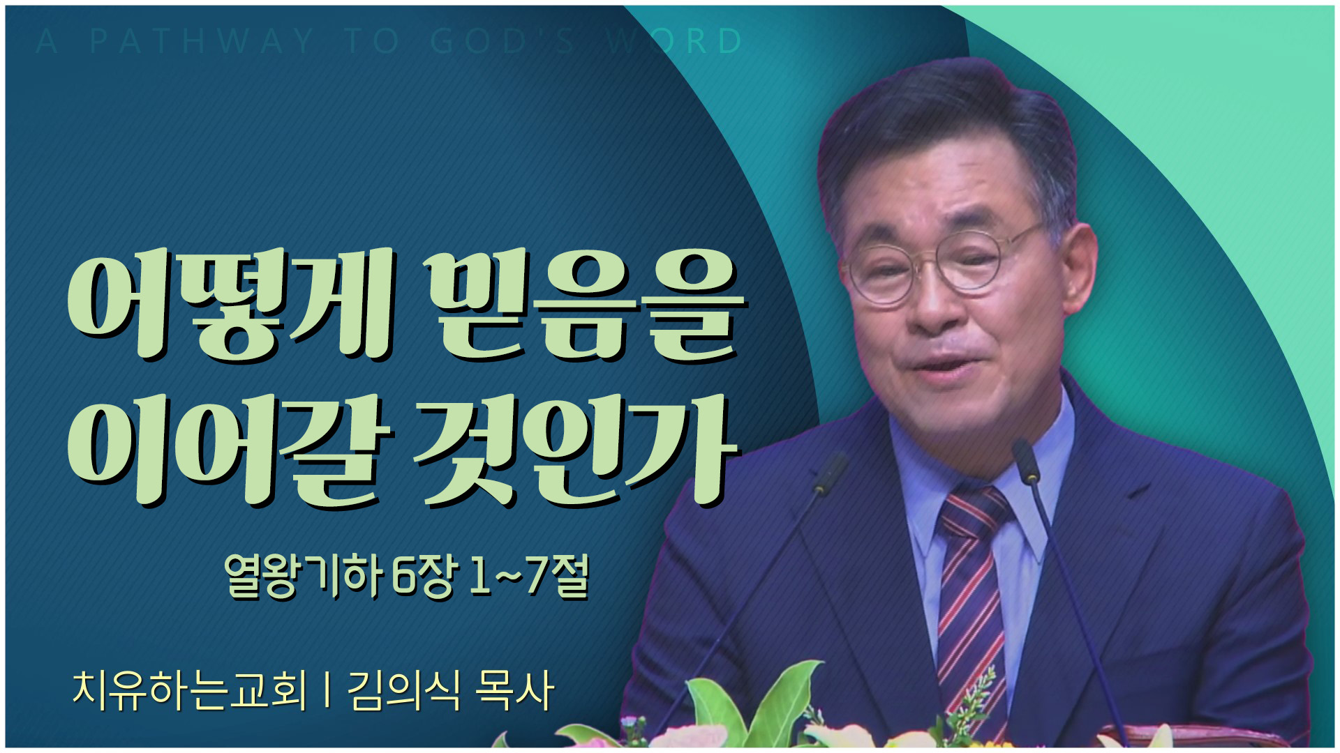 어떻게 믿음을 이어갈 것인가┃치유하는교회 김의식 목사	