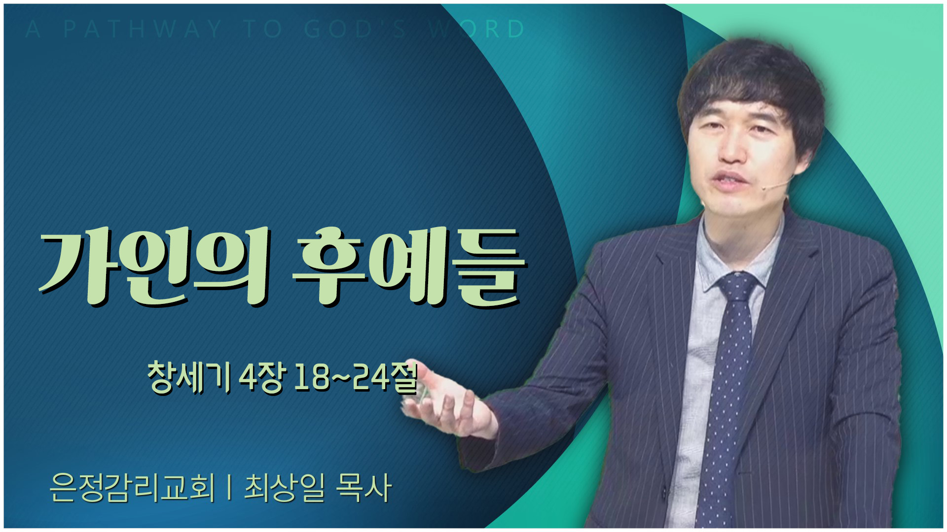 가인의 후예들┃은정감리교회 최상일 목사	