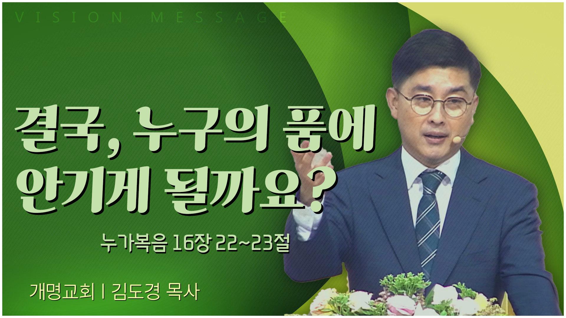 결국, 누구의 품에 안기게 될까요?┃개명교회 김도경 목사	
