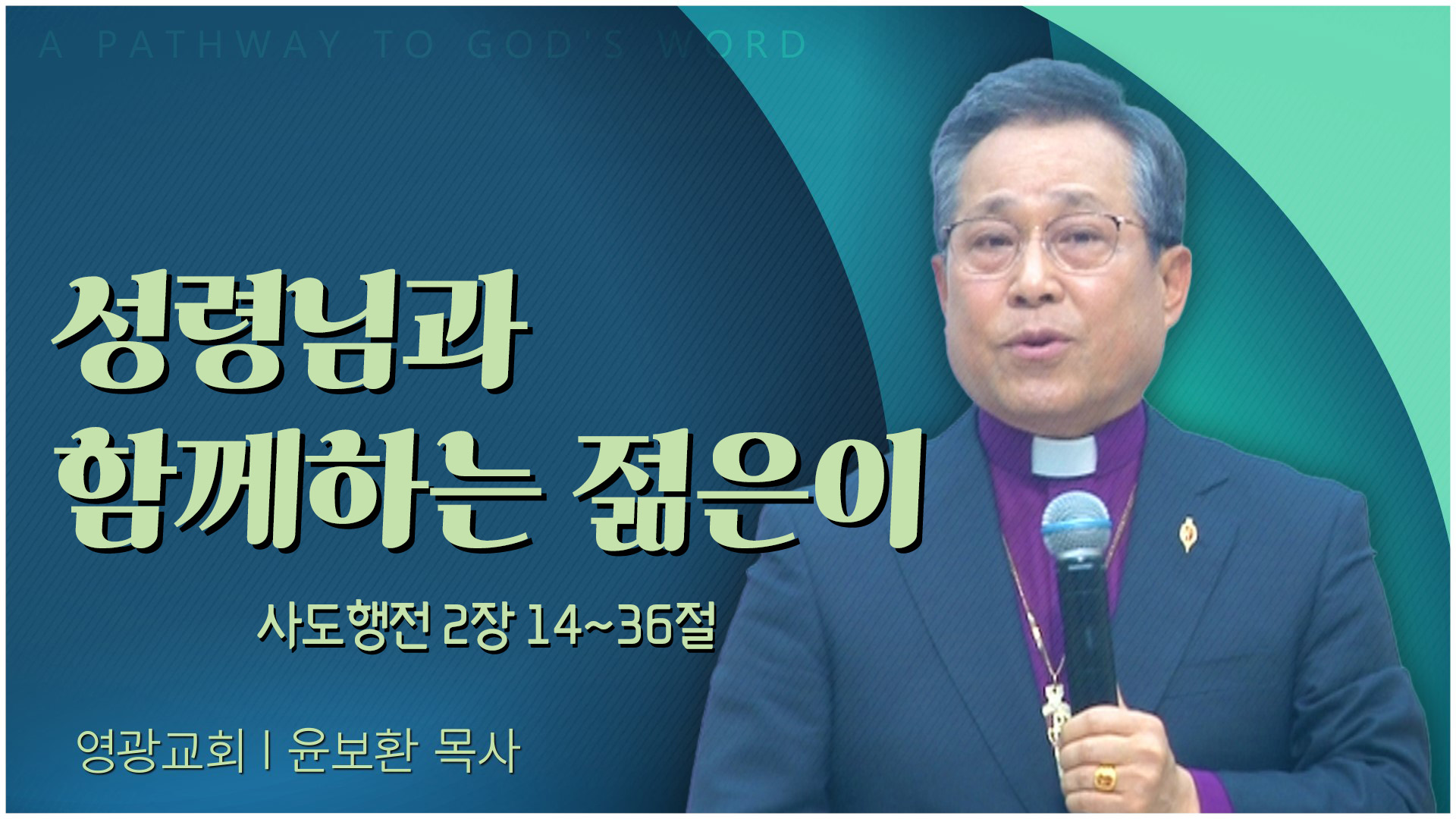 성령님과 함께하는 젊은이┃영광교회 윤보환 감독	