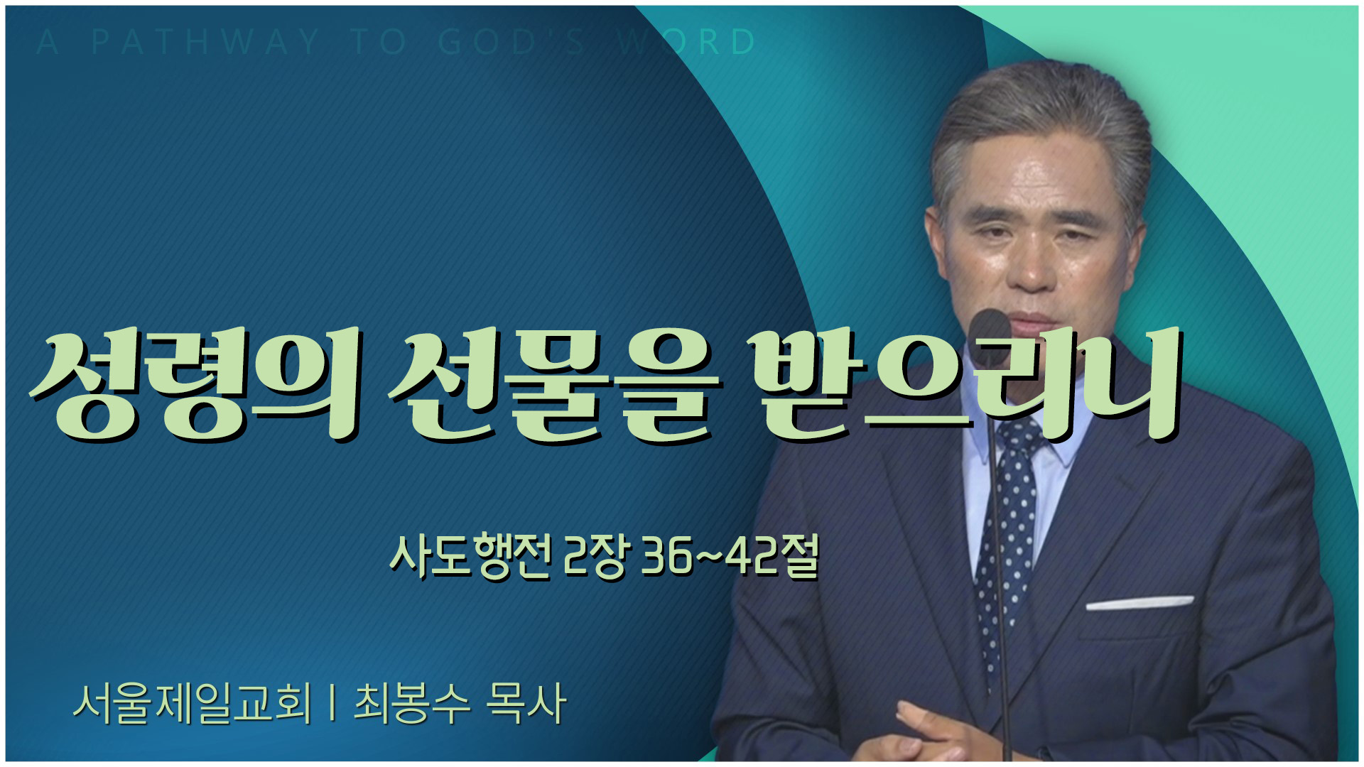 성령의 선물을 받으리니┃서울제일교회 최봉수 목사	