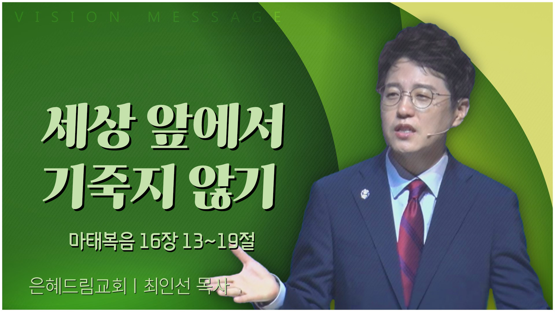 세상 앞에서 기죽지 않기┃은혜드림교회 최인선 목사	