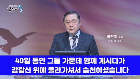 배진기 목사의 생수의 강┃성령충만함으로 더욱 복음 전파에 힘쓰며 말씀에 순종하는 교회가 됩시다		