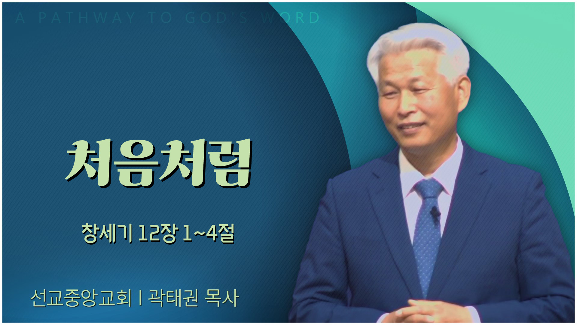 처음처럼┃선교중앙교회 곽태권 목사	