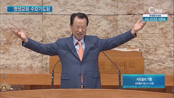 [2023/06/07 명성교회 수요기도회] 사도들의 기쁨┃명성교회 김삼환 원로목사 [C채널]	