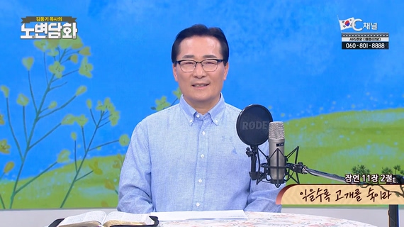 익을수록 고개를 숙이라┃김동기 목사 [노변담화] 787회	
