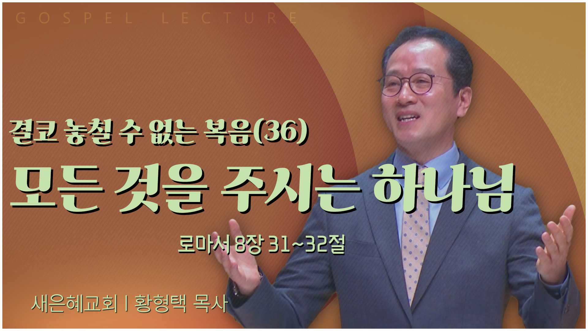 결코 놓칠 수 없는 복음(36) 모든 것을 주시는 하나님┃새은혜교회 황형택 목사	