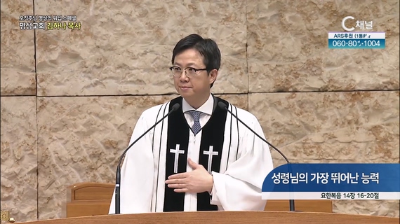 [2023/06/08 스페셜 오직주님 명성의 워십] 282회┃성령님의 가장 뛰어난 능력┃명성교회 김하나 담임목사 [C채널] 	