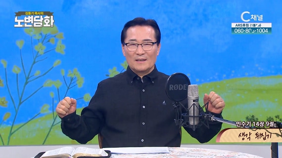 생각 뒤집기┃김동기 목사 [노변담화] 790회	