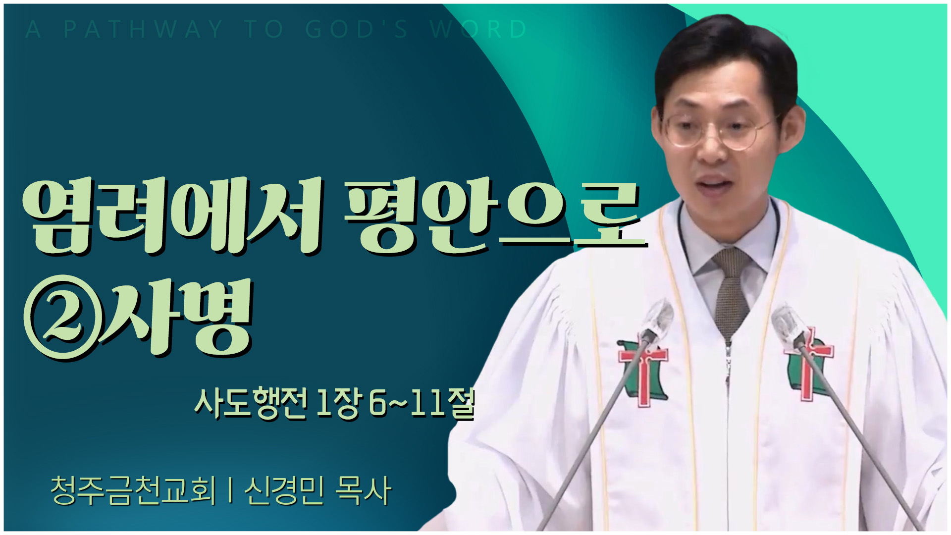 염려에서 평안으로 ②사명┃청주금천교회 신경민 목사	