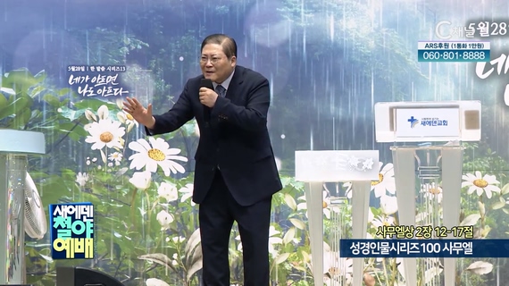 성경인물시리즈100 사무엘┃새에덴철야예배 소강석 목사	