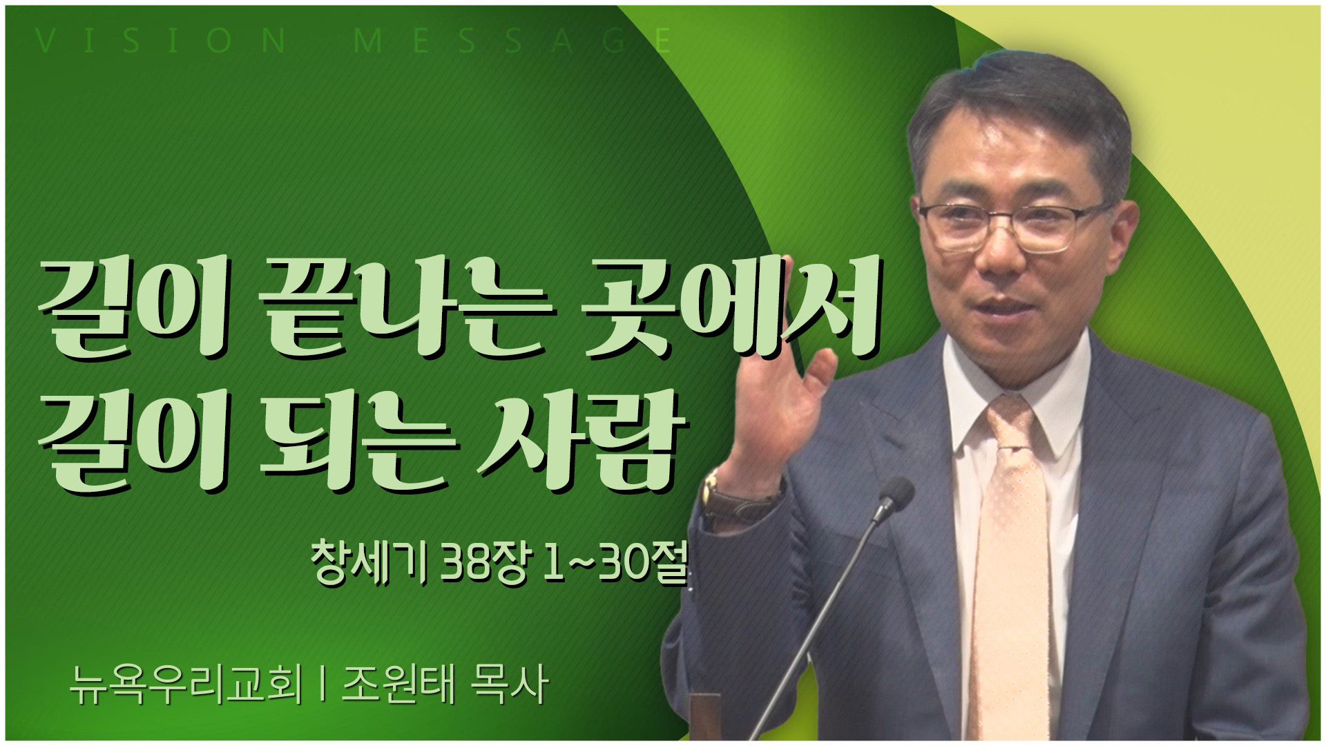 길이 끝나는 곳에서 길이 되는 사람┃뉴욕우리교회 조원태 목사	