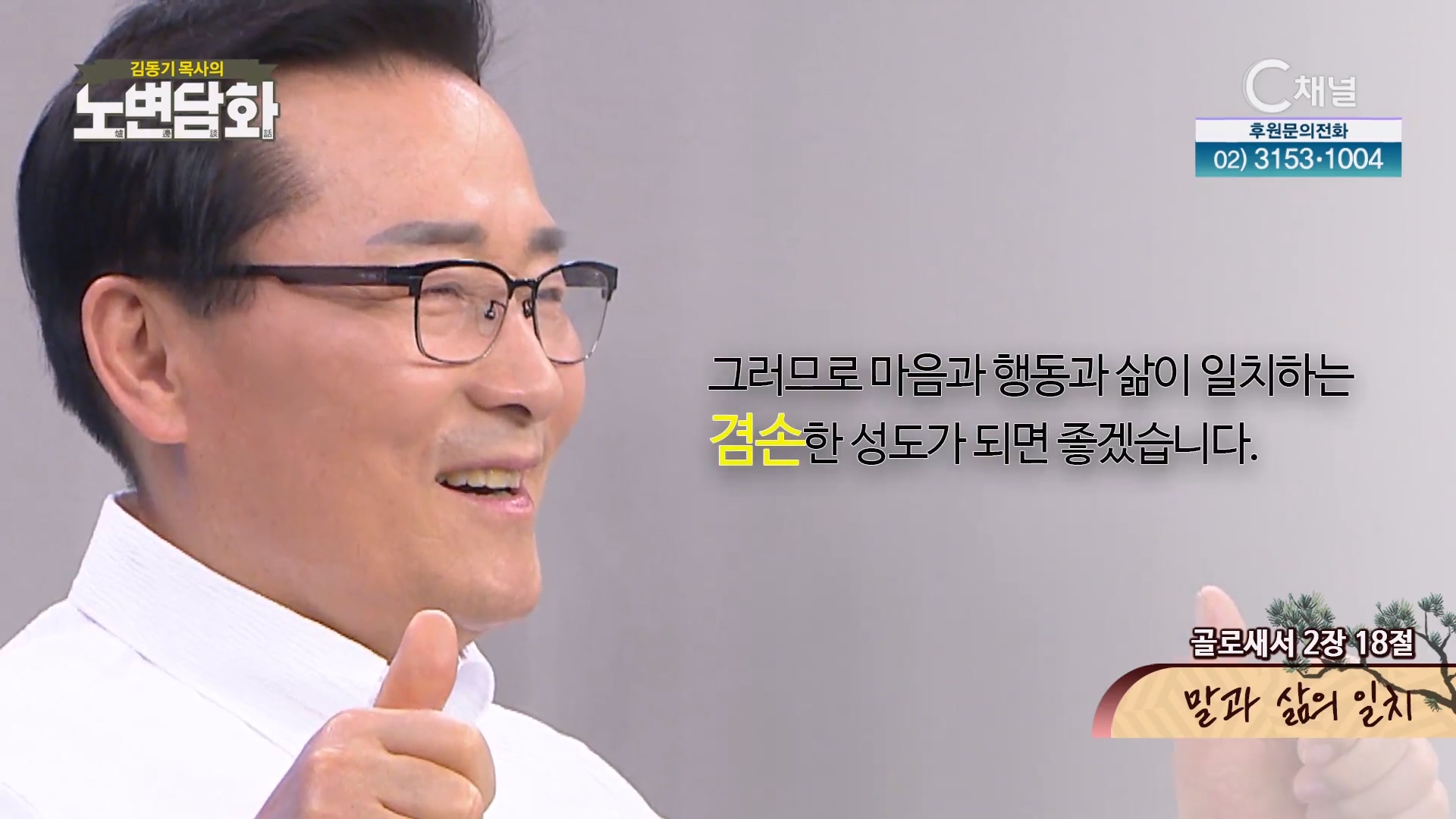 말과 삶의 일치┃김동기 목사 [노변담화] 788회 	