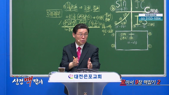 로마서 9장 맥잡기 2┃이욥 목사 [이욥 목사의 성경 맥잡기] 328회	