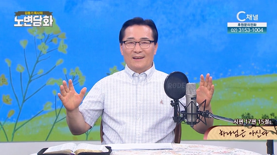 하나님은 아신다┃김동기 목사 [노변담화] 789회	