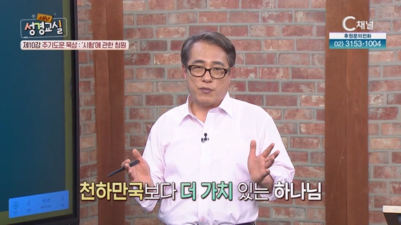 두 번째 10강  주기도문 묵상 : 시험에 관한 청원┃김영복 목사 [소문난 성경교실] 85회  		