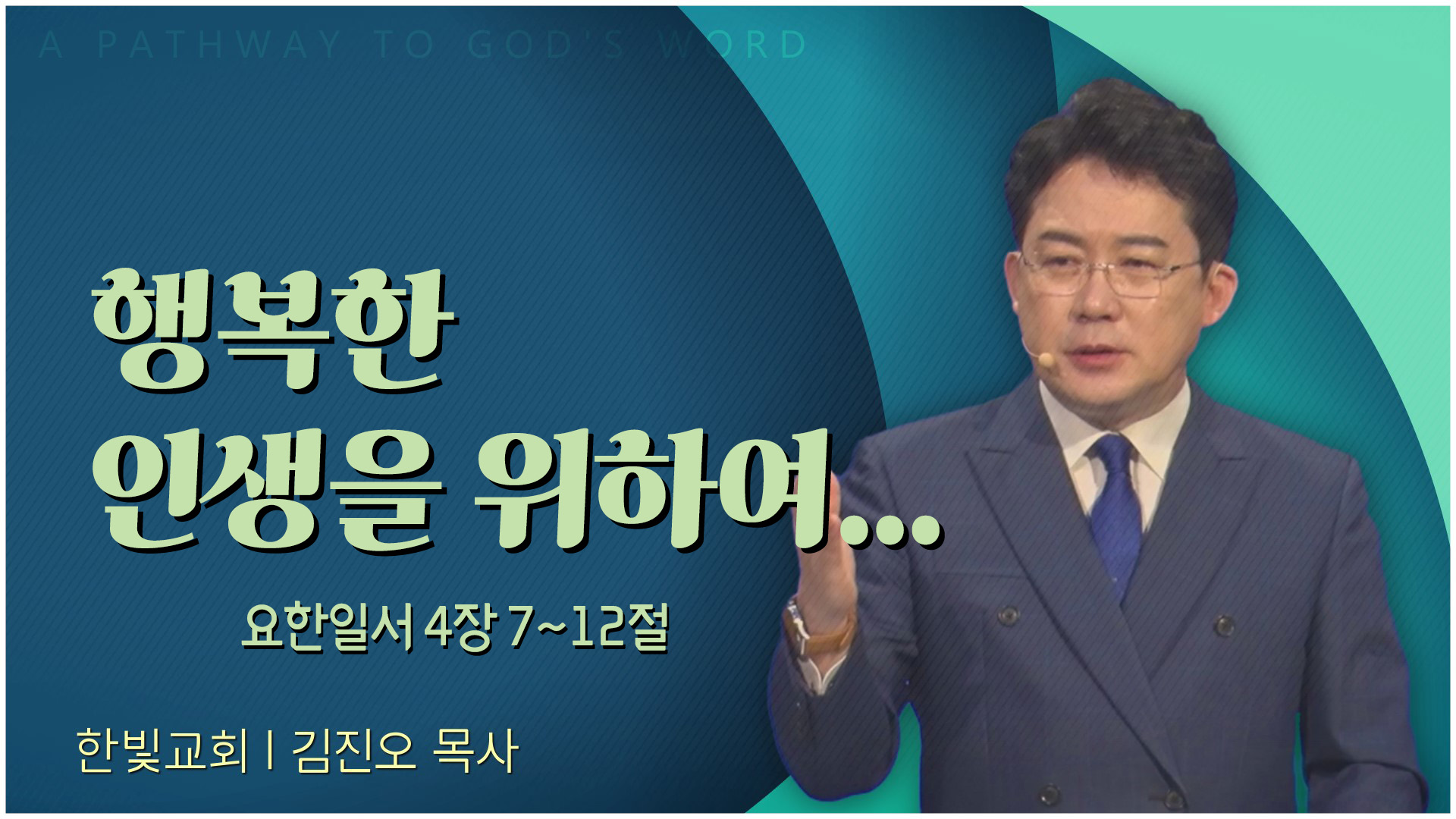 행복한 인생을 위하여...┃한빛교회 김진오 목사	