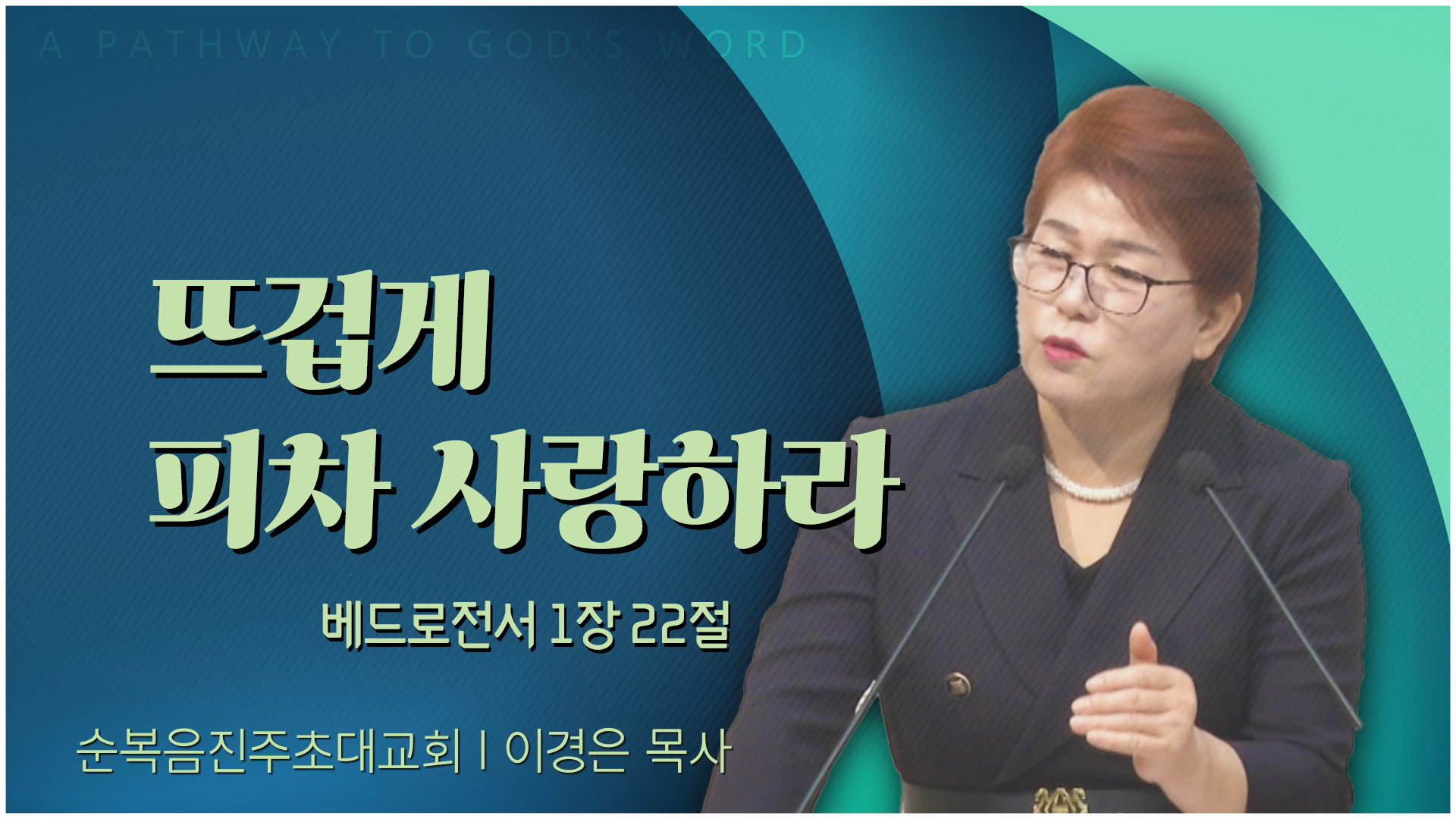 뜨겁게 피차 사랑하라┃순복음진주초대교회 이경은 목사	