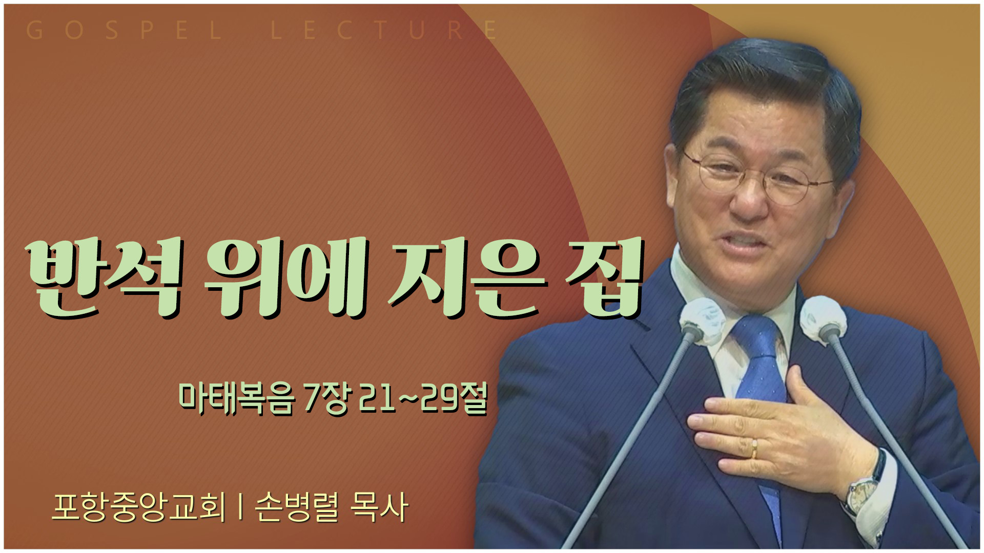 반석 위에 지은 집┃포항중앙교회 손병렬 목사 	