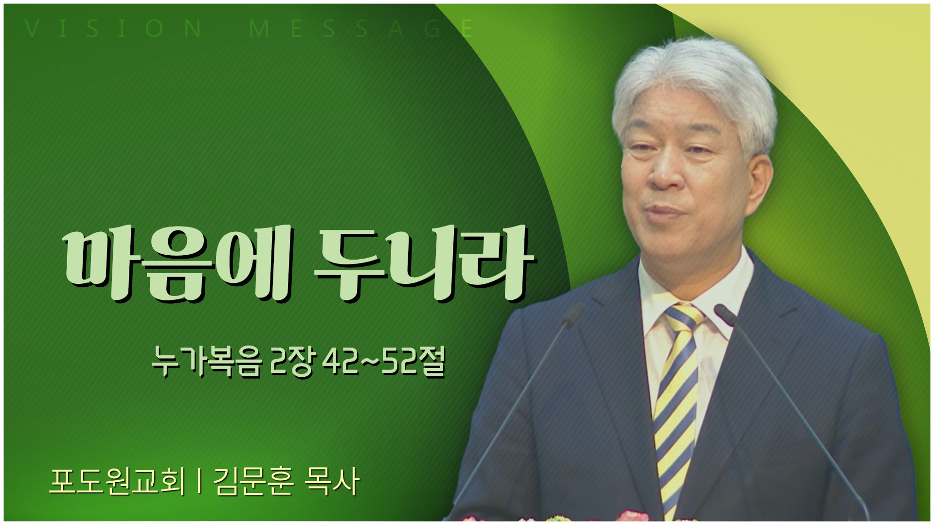 마음에 두니라┃포도원교회 김문훈 목사	