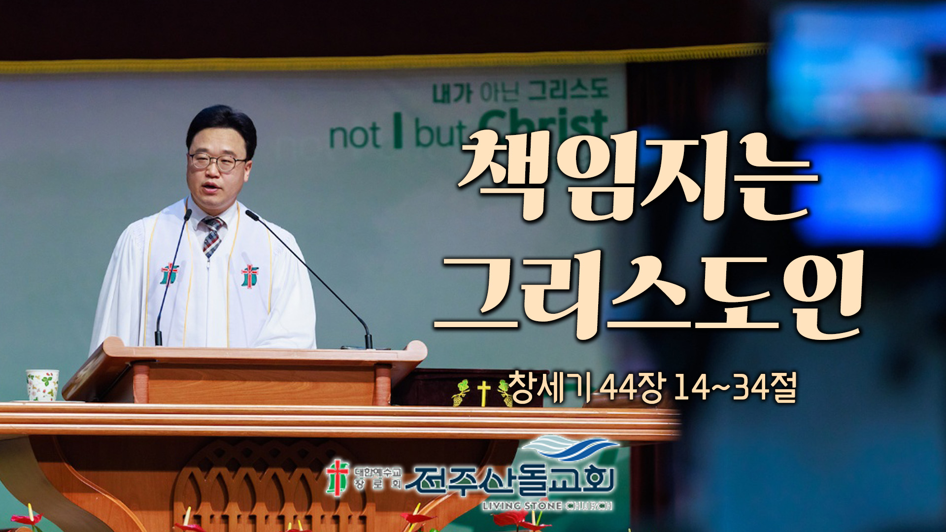 책임지는 그리스도인┃전주산돌교회 김진영 목사	