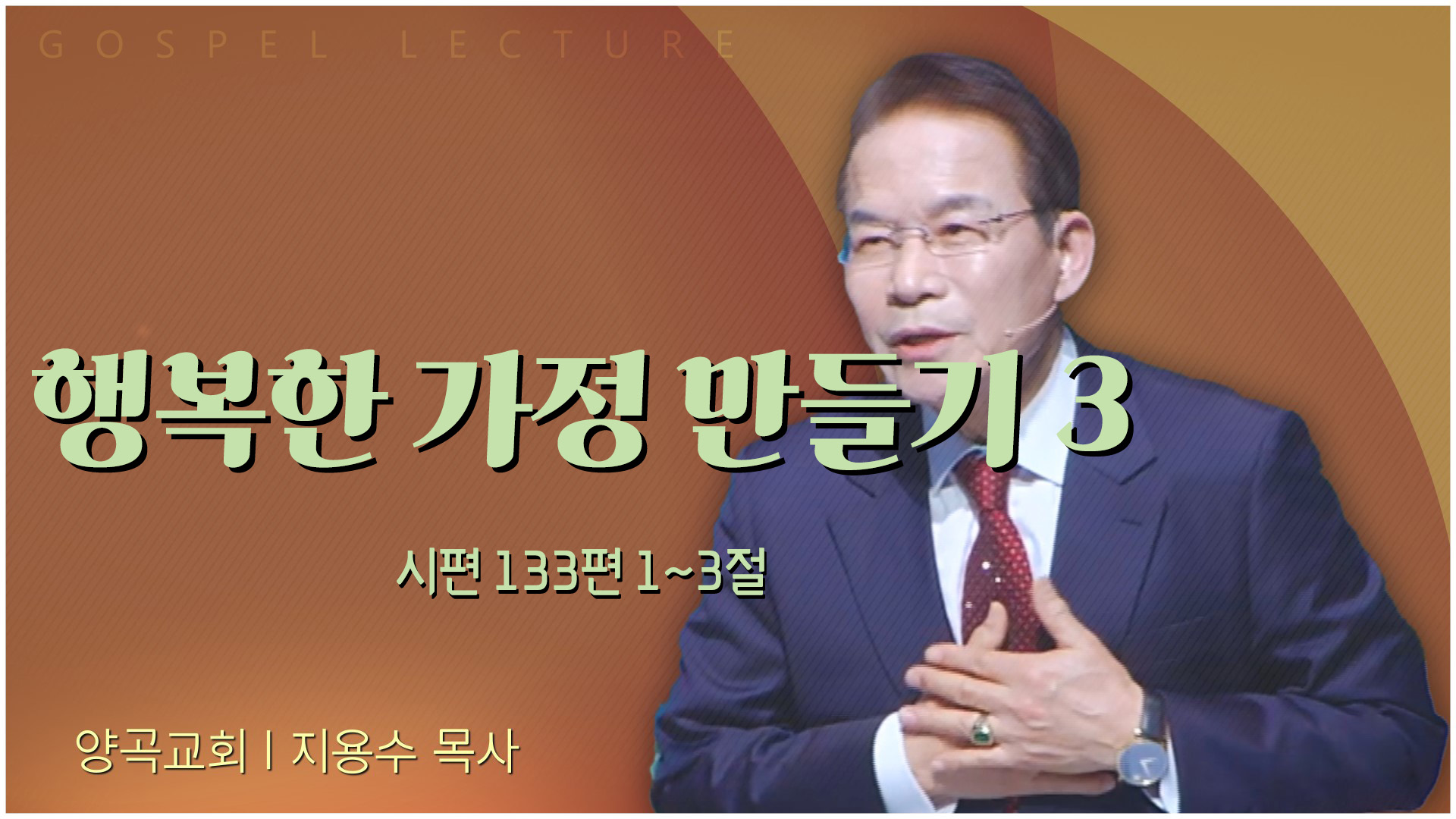 행복한 가정 만들기 3┃양곡교회 지용수 목사	