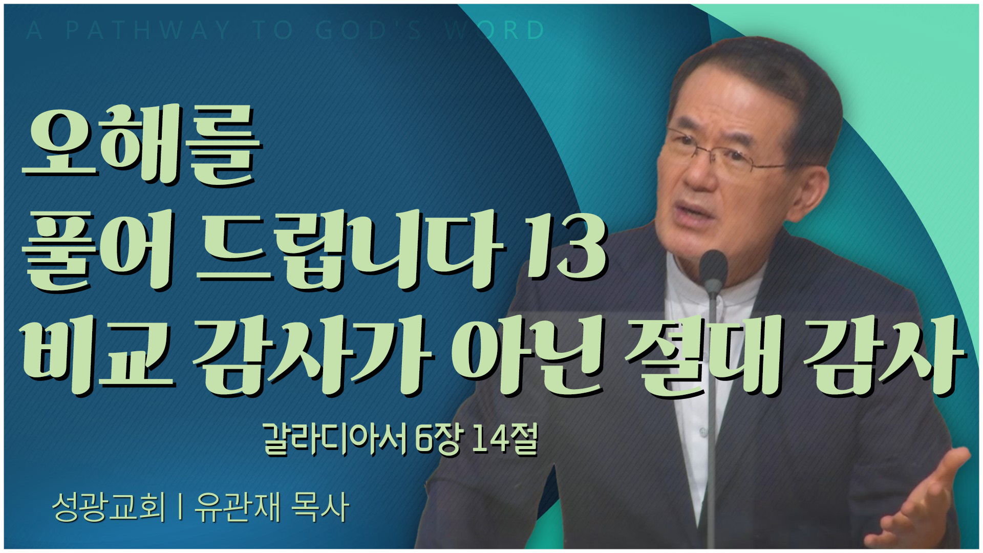 오해를 풀어 드립니다 13 비교 감사가 아닌 절대 감사┃성광교회 유관재 목사	