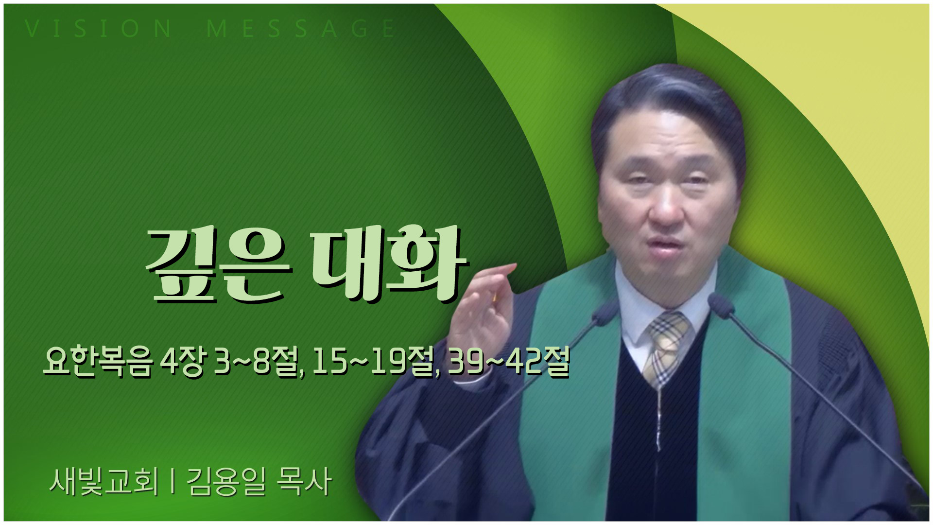 깊은 대화┃새빛교회 김용일 목사	