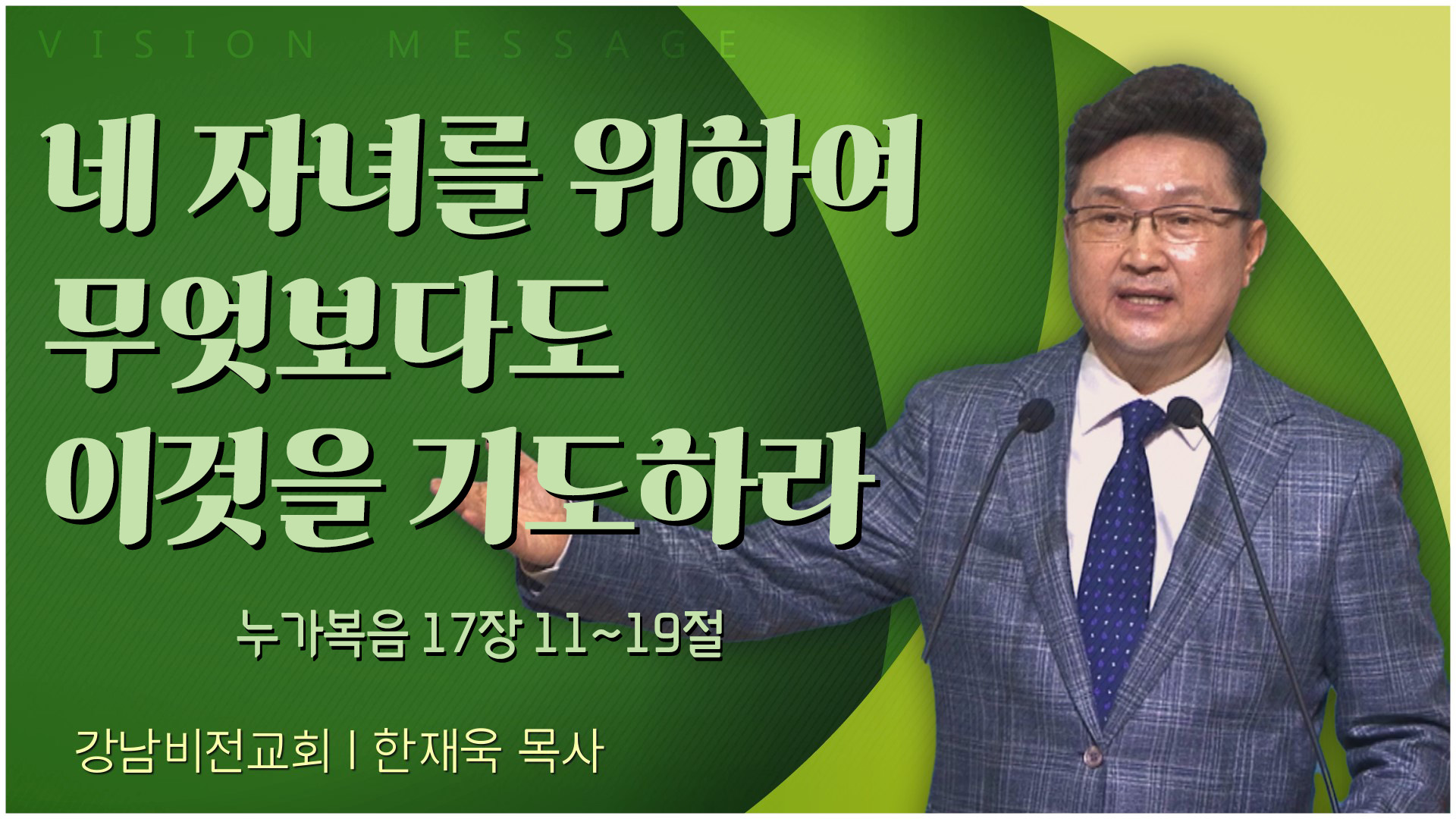 네 자녀를 위하여 무엇보다도 이것을 기도하라┃강남비전교회 한재욱 목사	