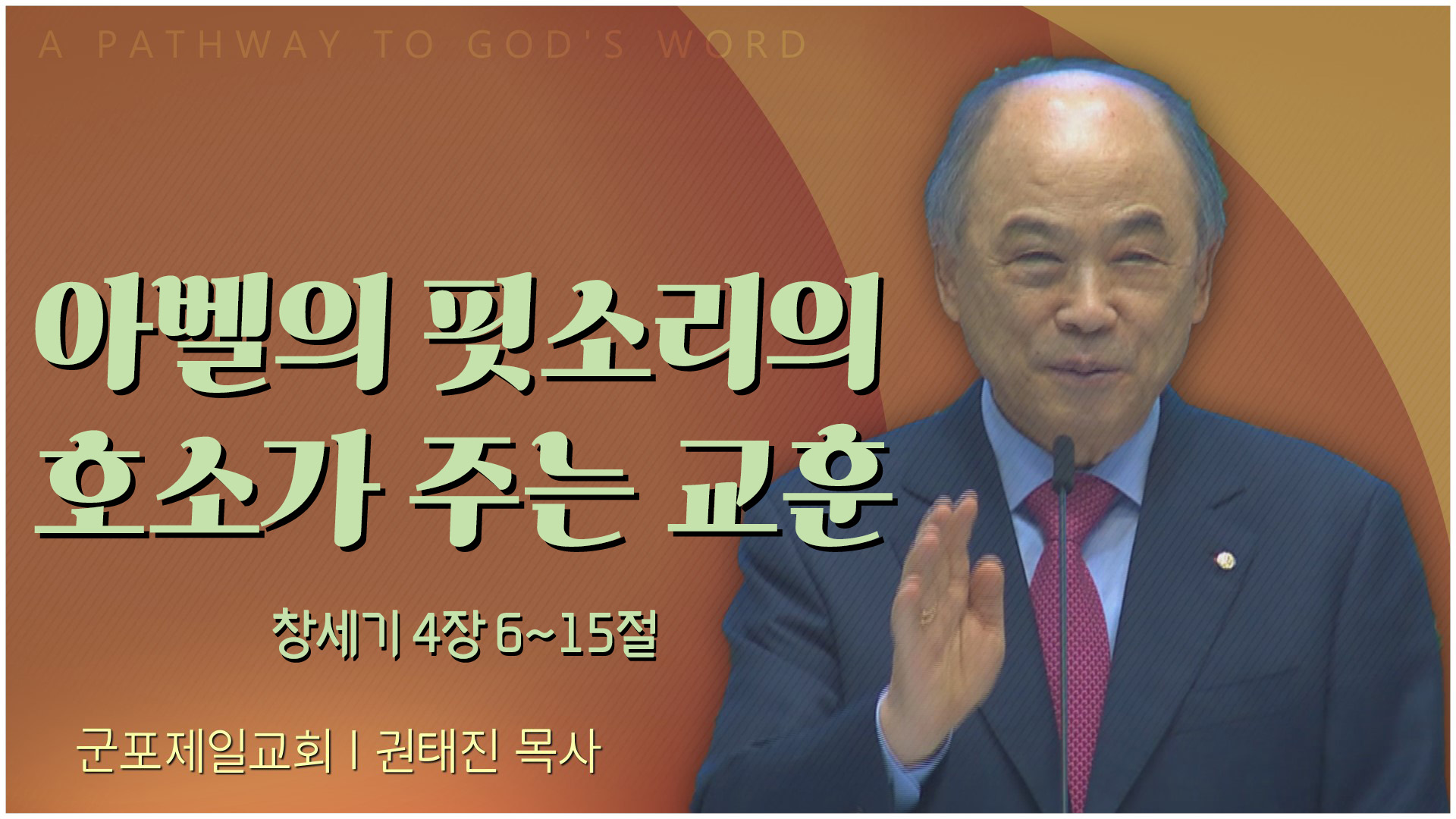 아벨의 핏소리의 호소가 주는 교훈┃군포제일교회 권태진 목사	