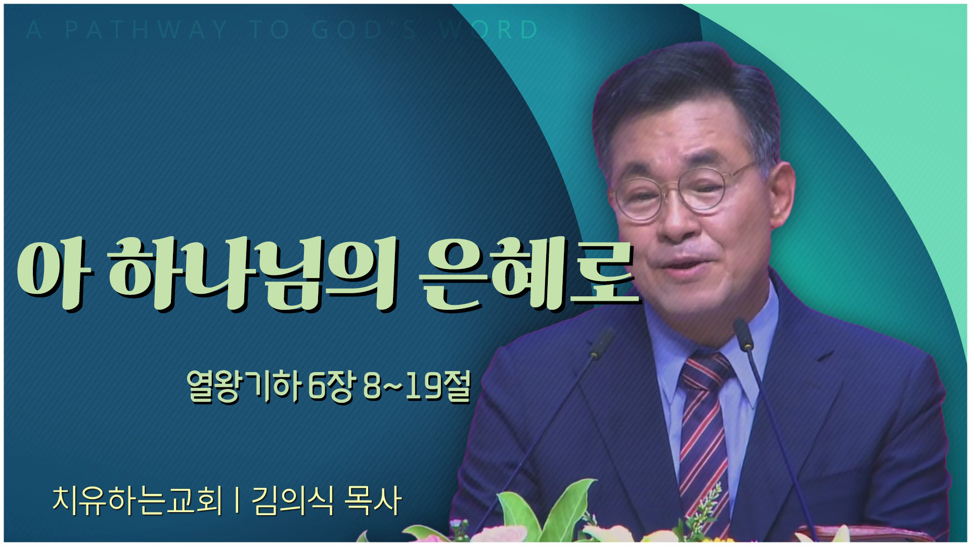 아 하나님의 은혜로┃치유하는교회 김의식 목사	