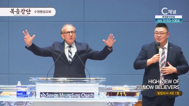 HIGH VIEW OF FELLOW BELIEVERS┃수원명성교회 Vikyor Hamm 목사	