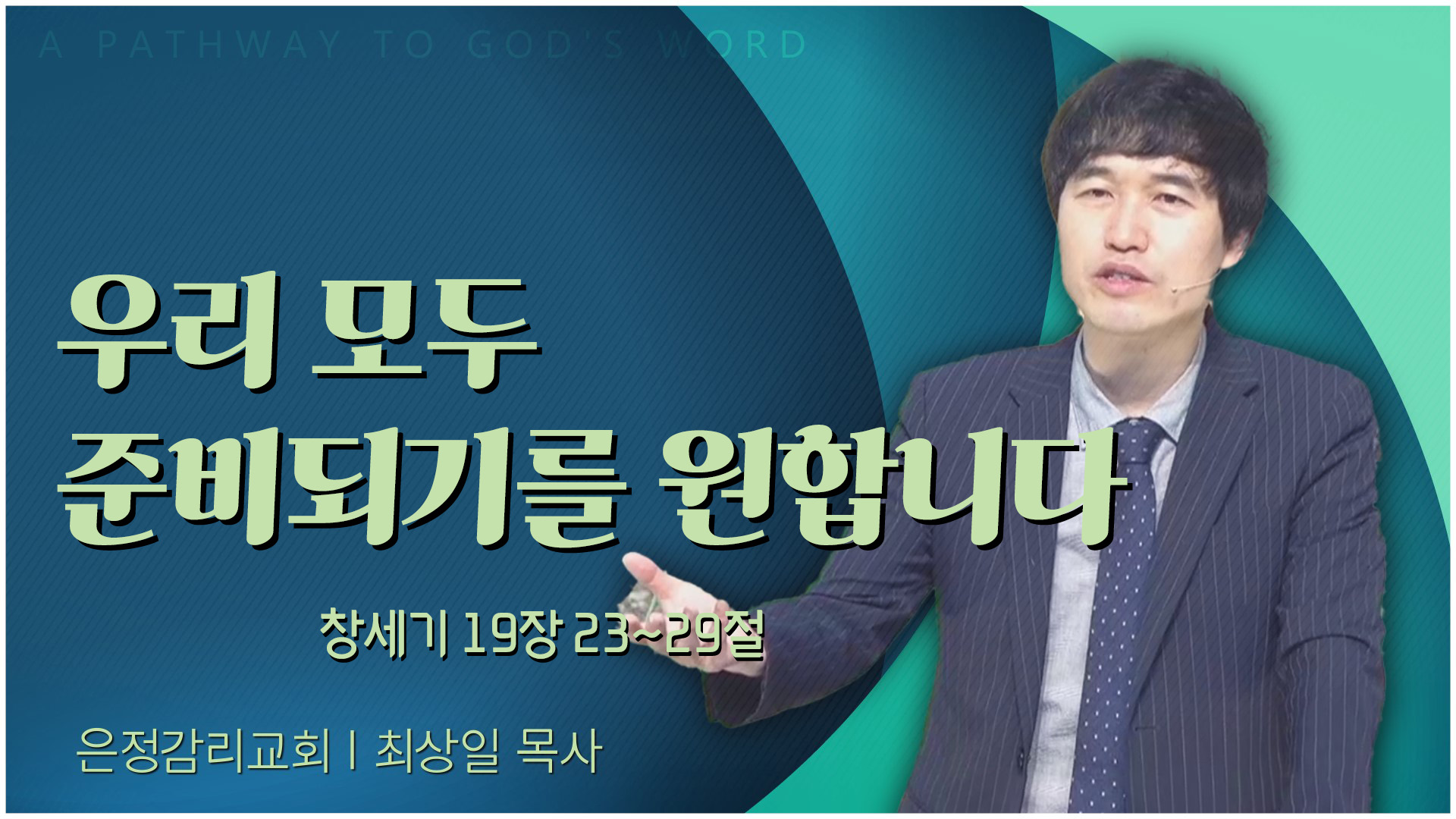 우리 모두 준비되기를 원합니다┃은정감리교회 최상일 목사	