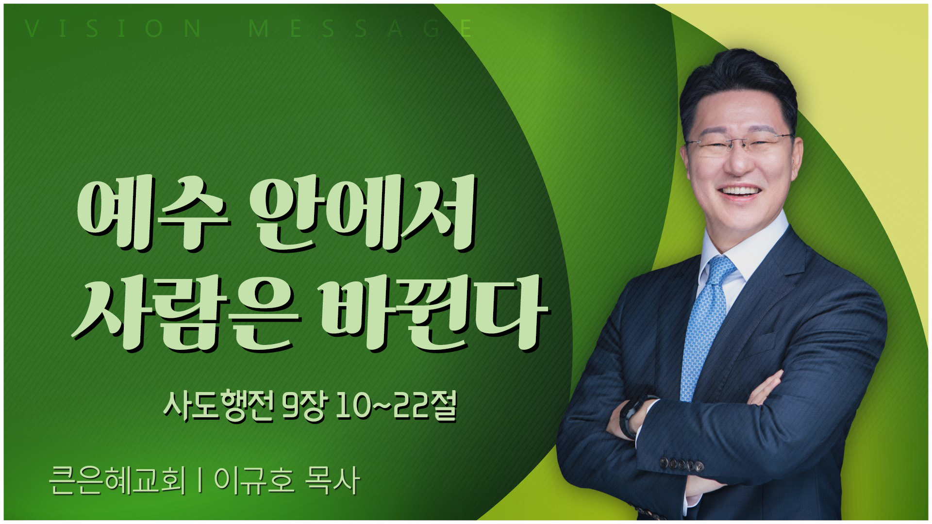 예수 안에서 사람은 바뀐다┃큰은혜교회 이규호 목사	