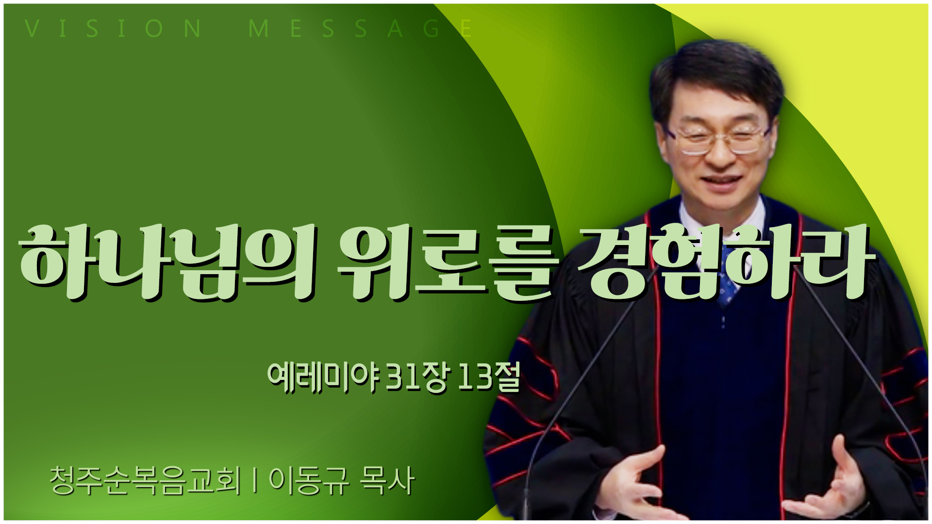 하나님의 위로를 경험하라┃청주순복음교회 이동규 목사	