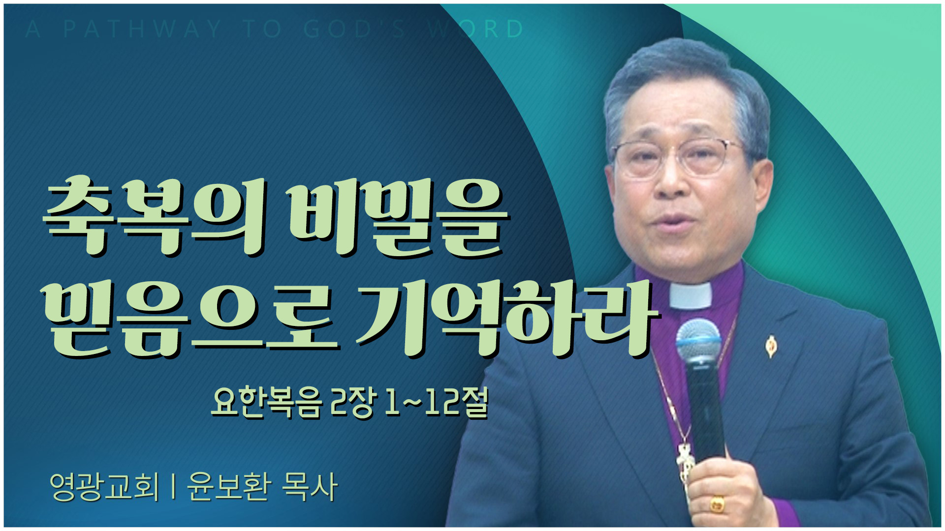 축복의 비밀을 믿음으로 기억하라┃영광교회 윤보환 감독	