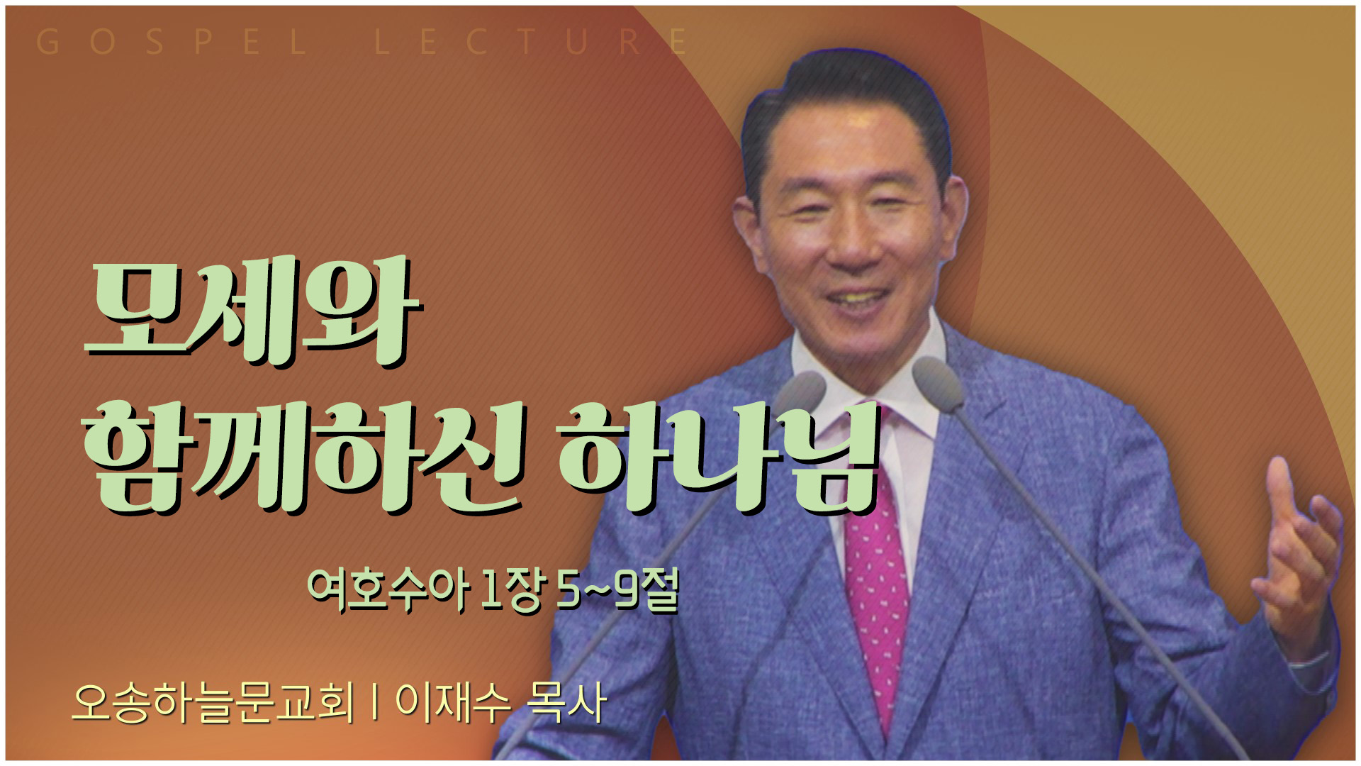 모세와 함께하신 하나님┃오송하늘문교회 이재수 목사	