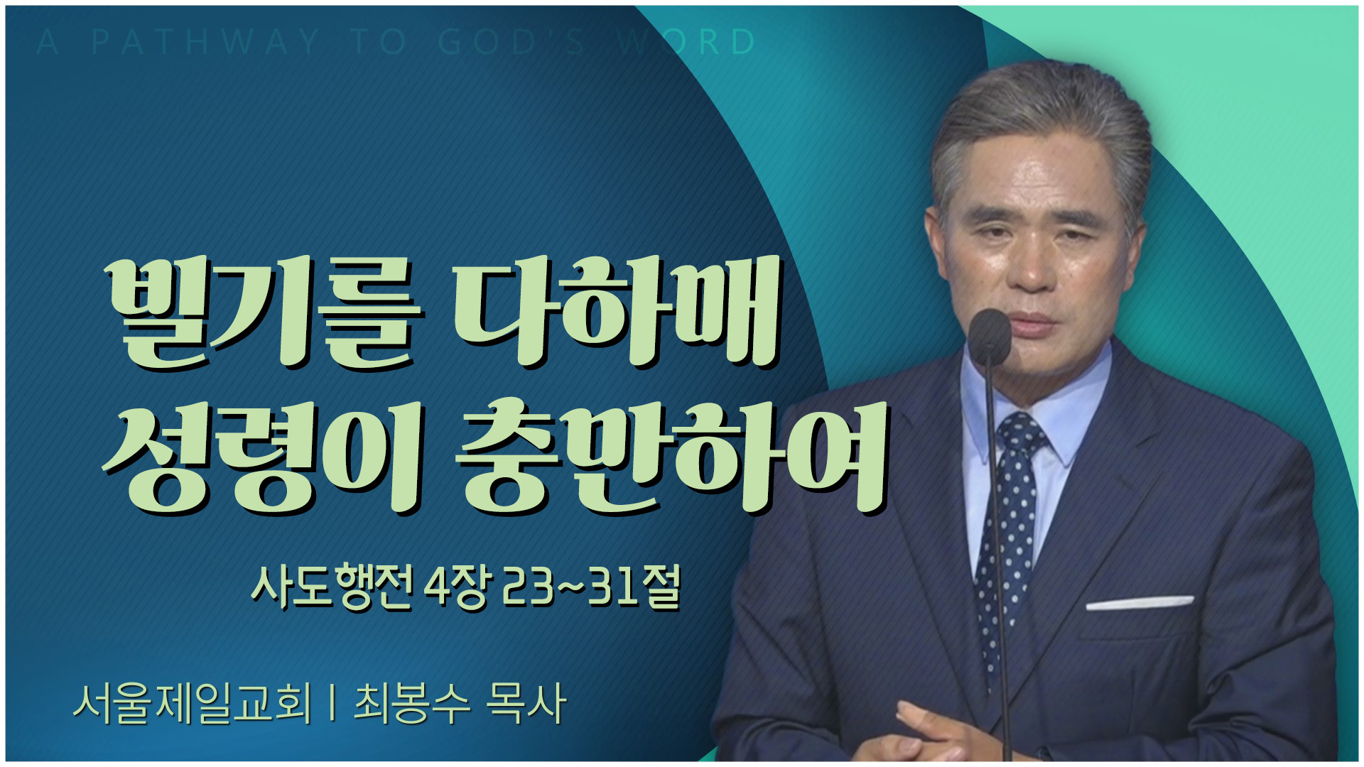 빌기를 다하매 성령이 충만하여┃서울제일교회 최봉수 목사	