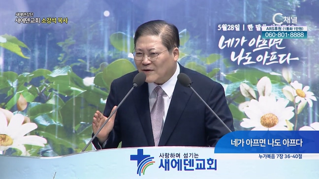 네가 아프면 나도 아프다┃새에덴교회 소강석 목사	