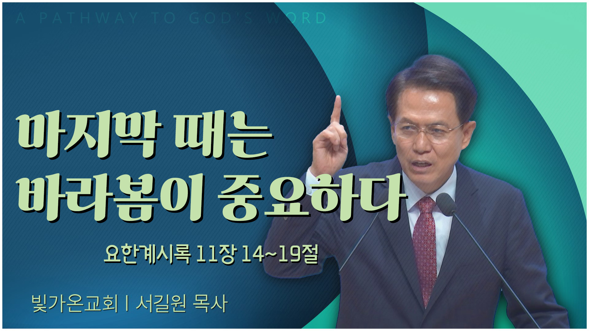 마지막 때는 바라봄이 중요하다┃빛가온교회 서길원 목사	